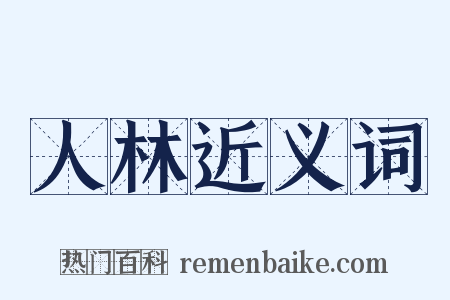 人林近义词是什么意思的图片